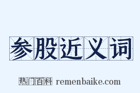 参股近义词是什么意思的图片